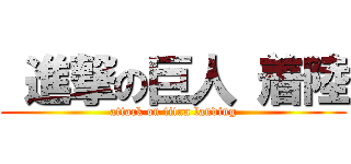  進撃の巨人 着陸 (attack on titan landing)