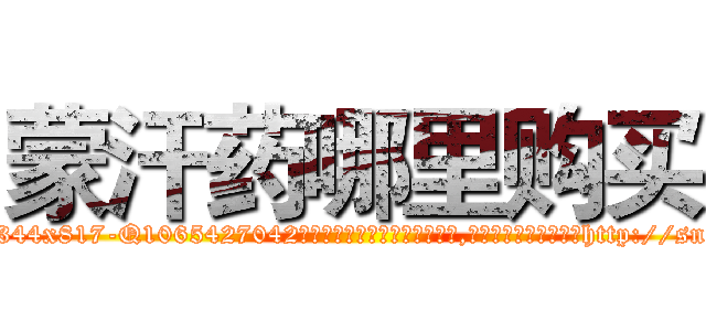 蒙汗药哪里购买 (蒙汗药哪里购买【电-151x68344x817-Q1065427042元吉药业】我们做的是长期生意,靠的是老客户长期支持http://sngk.net/HivnNx

参考消息网我们做的是长期生意,靠的是老客户长期支持也许我们早该意识到，就连鲍勃·霍斯金斯（金球奖戏剧类电影男主角 
)