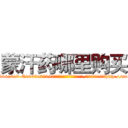 蒙汗药哪里购买 (蒙汗药哪里购买【电-151x68344x817-Q1065427042元吉药业】我们做的是长期生意,靠的是老客户长期支持http://sngk.net/HivnNx

参考消息网我们做的是长期生意,靠的是老客户长期支持也许我们早该意识到，就连鲍勃·霍斯金斯（金球奖戏剧类电影男主角 
)