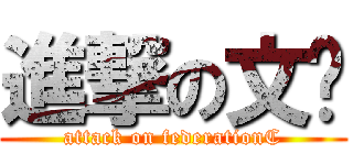 進撃の文联 (attack on federationC)