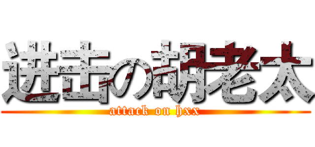 进击の胡老太 (attack on hxx)