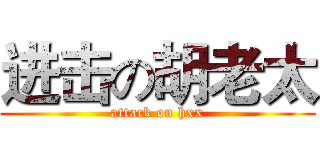 进击の胡老太 (attack on hxx)