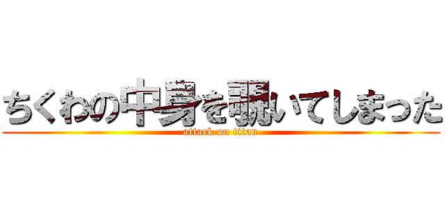 ちくわの中身を覗いてしまった (attack on titan)