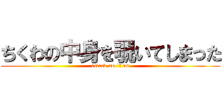 ちくわの中身を覗いてしまった (attack on titan)