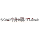 ちくわの中身を覗いてしまった (attack on titan)
