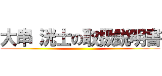 大串 洸士の取扱説明書 ()