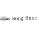 進撃の Ｂｏｎｇ Ｓｅｃｋ (attack on titan)