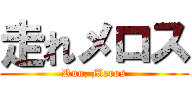 走れメロス (Run, Meros)