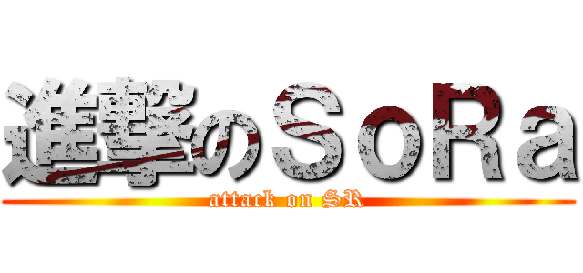 進撃のＳｏＲａ (attack on SR)