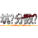 坑爹分数线 (attack on titan)