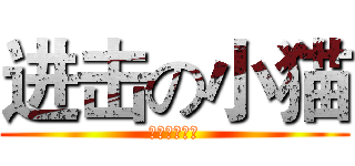 进击の小猫 (德玛西亚！！)