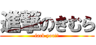 進撃のきむら (fack you!!)