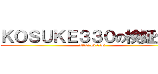 ＫＯＳＵＫＥ３３０の検証企画 (attack on titan)