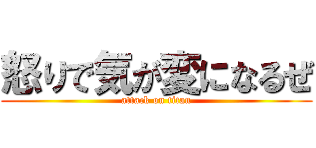 怒りで気が変になるぜ (attack on titan)