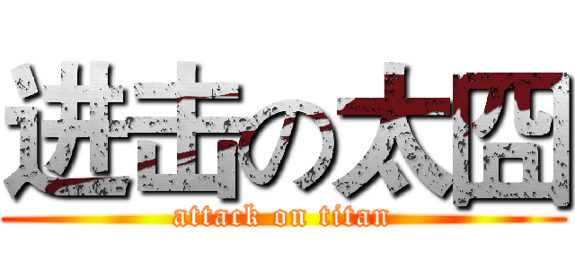 进击の太囧 (attack on titan)