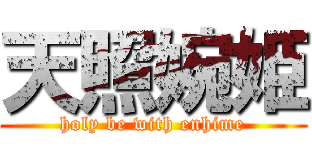 天照婉姫 (holy be with enhime)