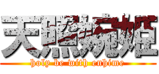 天照婉姫 (holy be with enhime)