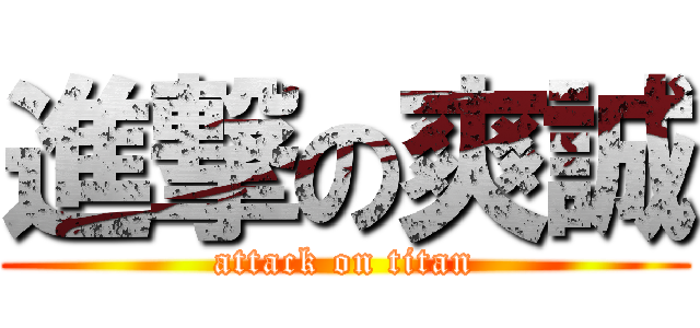 進撃の爽誠 (attack on titan)