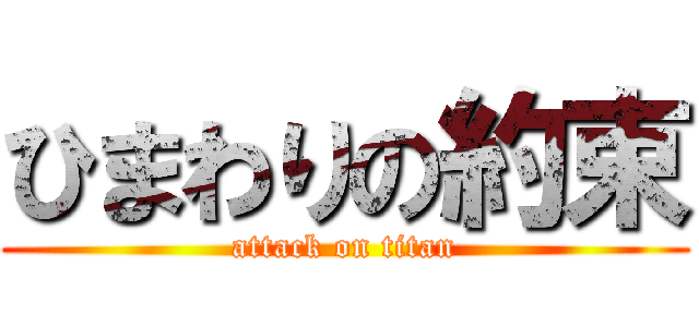 ひまわりの約束 (attack on titan)