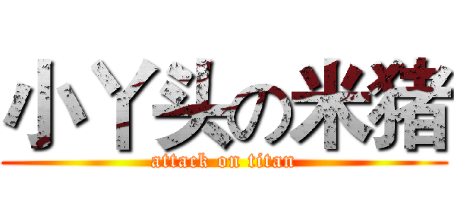 小丫头の米猪 (attack on titan)