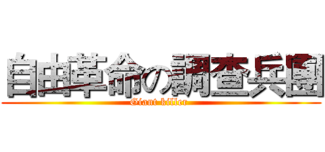 自由革命の調查兵團 (Giant killer )