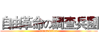 自由革命の調查兵團 (Giant killer )