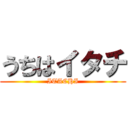 うちはイタチ (ITACHI)