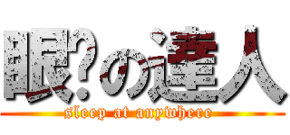 眼瞓の達人 (sleep at anywhere )