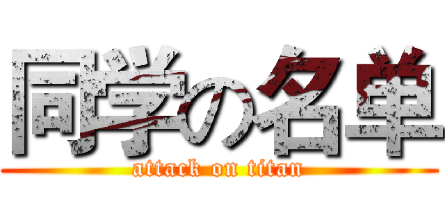 同学の名单 (attack on titan)