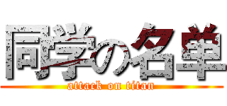 同学の名单 (attack on titan)