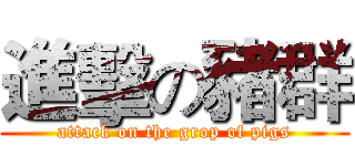 進擊の豬群 (attack on the grop of pigs)