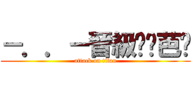 －．．－晉級ㄟ姬芭婷 (attack on titan)