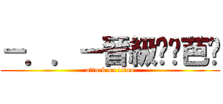 －．．－晉級ㄟ姬芭婷 (attack on titan)