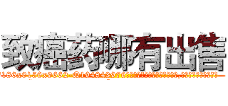 致癌药哪有出售 (致癌药哪有出售【电.话186x0156x9662-Q194843976林氏药业】我们做的是长期生意,靠的是老客户长期支持
参考消息网2月20日报道 韩媒称，“剩女多、离婚率高的城市，房价一定会上涨。”这是中国经济学家金岩石2016年12月参加在上海举行的房地产相关论坛时说的话。
)