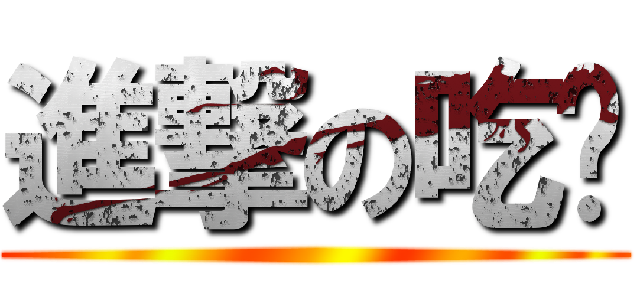 進撃の吃货 ()