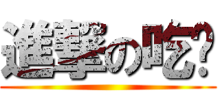 進撃の吃货 ()