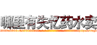 哪里有失忆药水卖 (哪里有失忆药水卖【电-186x2687x6963-Q278180069元-吉-药-业】我们做的是长期生意,靠的是老客户长期支持 http://sngk.net/JGJoTj
)
