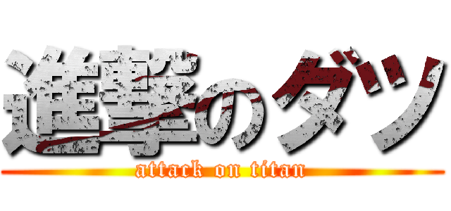 進撃のダツ (attack on titan)