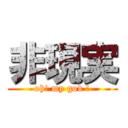 非現実 (oh! my god !)