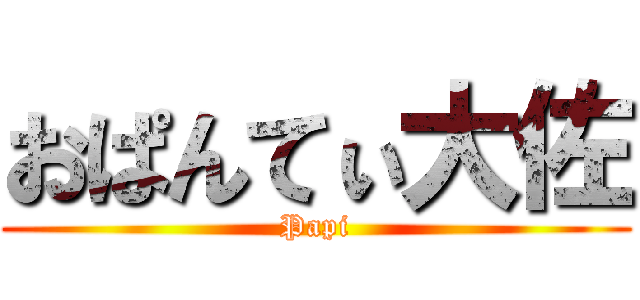 おぱんてぃ大佐 (Papi)