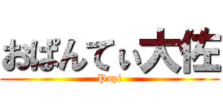 おぱんてぃ大佐 (Papi)