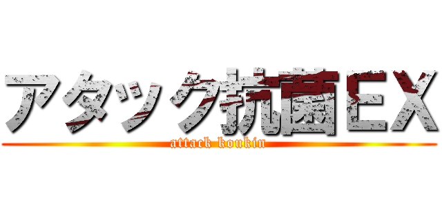 アタック抗菌ＥＸ (attack koukin)