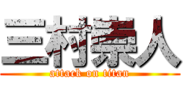三村崇人 (attack on titan)