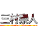 三村崇人 (attack on titan)