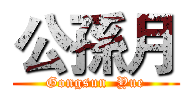 公孫月 (Gongsun  Yue)
