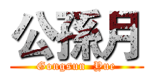 公孫月 (Gongsun  Yue)