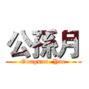 公孫月 (Gongsun  Yue)