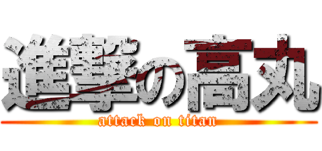 進撃の高丸 (attack on titan)