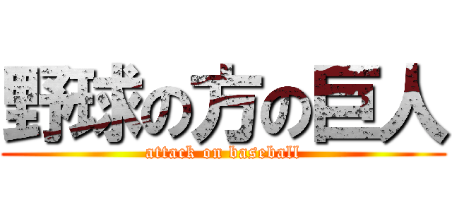 野球の方の巨人 (attack on baseball)