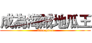 成為海賊地瓜王 (Afro piece)